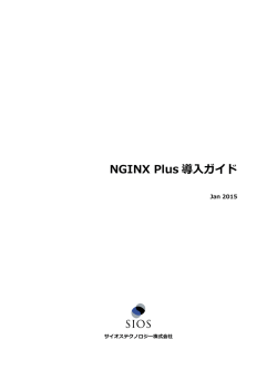 NGINX Plus 導入ガイド