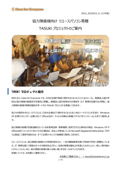 協力隊員様向け リユースパソコン寄贈 TASUKi プロジェクトのご案内