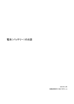 電池（バッテリー）のお話