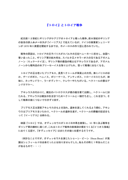 『トロイ』とトロイア戦争