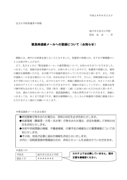 緊急時連絡メールへの登録について（お知らせ）