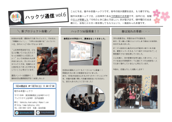 2016年04月02日発刊ハックツ通信第6号