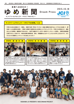 ゆめ新聞 - 鹿島青年会議所