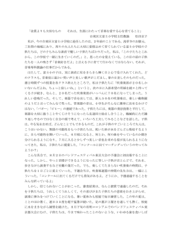 「金賞よりも大切なもの それは、生涯にわたって音楽を愛する心を育てる