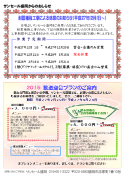 耐震補強工事による休業のお知らせ（平成27年12月1日～） 2015 歓送