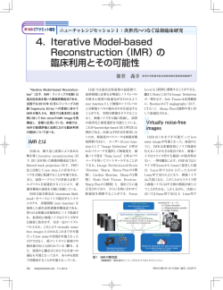 4． Iterative Model-based Reconstruction（IMR）の 臨床利用とその
