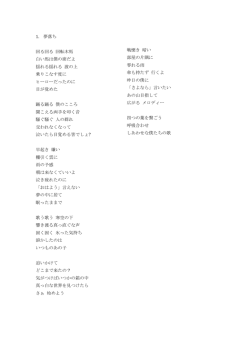 1. 夢落ち 回る回る 回転木馬 白い馬は僕の席だよ 揺れる揺れる 波の上