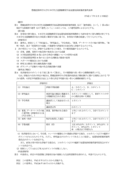 豊橋技術科学大学日本学生支援機構奨学金返還免除候補者選考基準