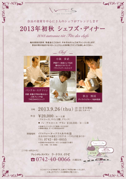 2013年初秋 シェフズ・ディナー