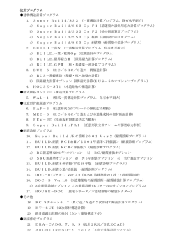 使用プログラム 建物構造計算プログラム 1. Super Build/SS3 （一貫