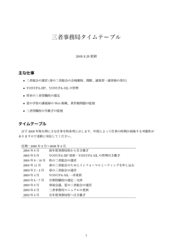 三者事務局タイムテーブル