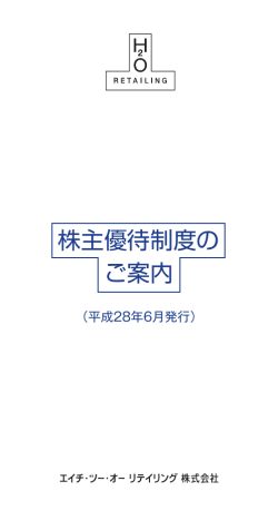 株主優待制度の ご案内 - エイチ・ツー・オー リテイリング株式会社