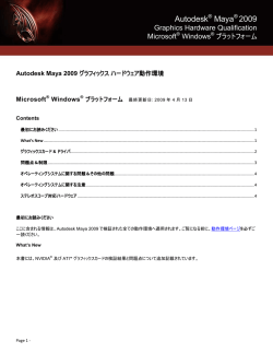 Autodesk Maya 2009 グラフィックス ハードウェア動作環境