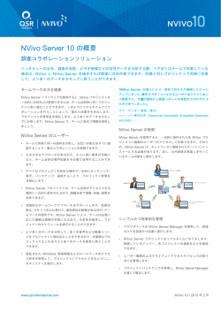 NVivo Server 10 Overview - Japanese