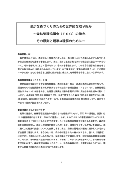 FSC原則基準の解説本原稿ー豊かな森づくりのための世界的な取り組み
