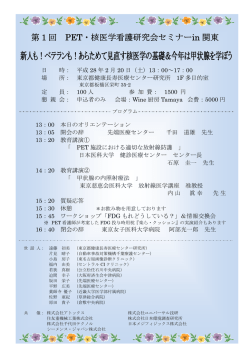 第 1 回 PET・核医学看護研究会セミナーin 関東