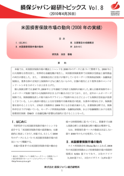 「米国損害保険市場の動向（2008年の実績）」（PDF:532KB