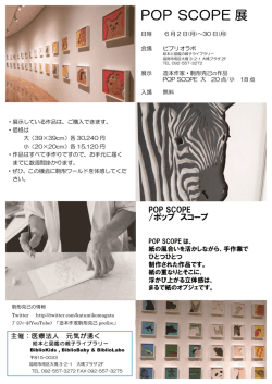 POP SCOPE 展