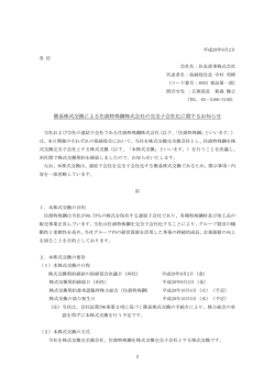 簡易株式交換による住商特殊鋼株式会社の完全子会社化