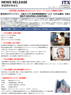 を導入～増加する訪日外国人の対応を強化！