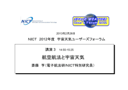 航空航法と宇宙天気 - 宇宙天気ユーザーズフォーラム