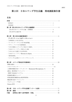 第2回 日本ルワンダ学生会議 現地渡航報告書