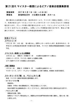 第 21 回 R.マイスター教授によるピアノ音楽合宿募集要項