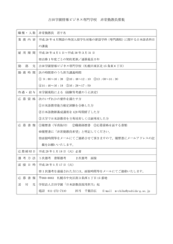 求人募集要項（非常勤講師）