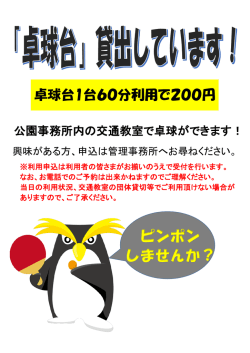 卓球台の貸出しています！1台60分200円！