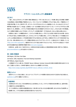 アプリケーションセキュリティ調達基準 - SANS Software Security Training