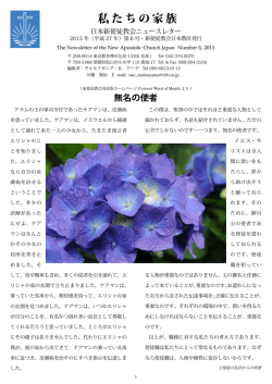 私たちの家族 - 新使徒教会 日本
