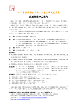 2017 中国国際食品加工＆包装機械産業展 出展募集のご案内