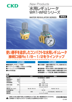 使い勝手を追求したコンパクトな水用レギュレータ 接続口径Rc1/8∼1/2を