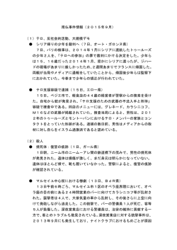 南仏事件情報（2015年9月） （1）テロ、反社会的活動、大規模デモ