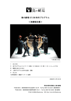 鳥の劇場 07/08 秋冬プログラム ＜実績報告書＞