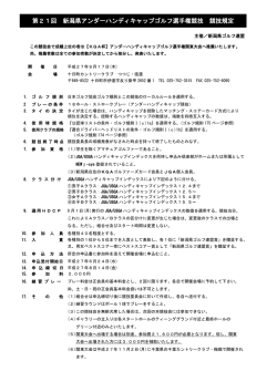 第21回 新潟県アンダーハンディキャップゴルフ