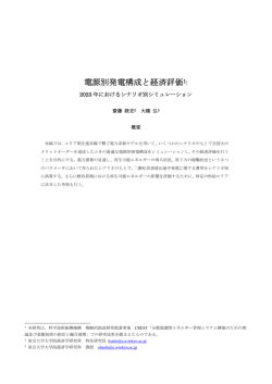 電源別発電構成と経済評価1