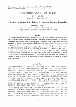 日本語文理解におけるガーデンパス効果
