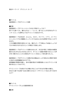 複合キーワード：ダイエット スープ タイトル 脂肪燃焼スープのダイエット