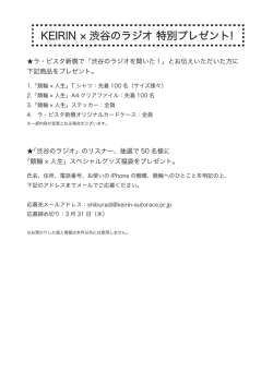 KEIRIN &times; 渋谷のラジオ 特別プレゼント