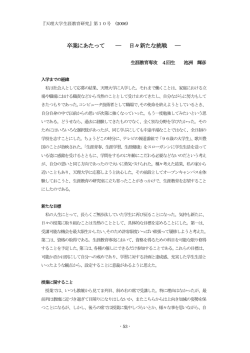 卒業にあたって ― 日々新たな挑戦