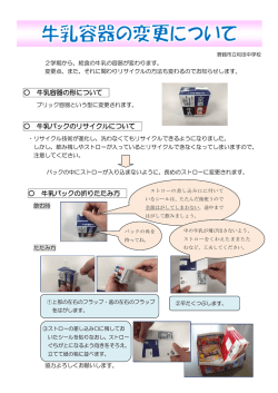 牛乳容器の形について 牛乳パックのリサイクルについて 牛乳パックの
