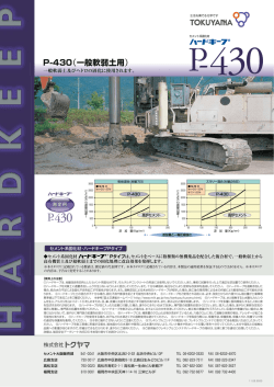P-430（一般軟弱土用）