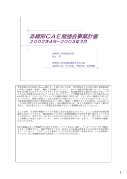 非線形CAE勉強会事業計画2002年4月～2003年3月