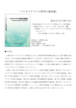 「バイオマテリアル研究の最前線」