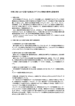 印刷工程における電子送稿及びデジタル情報の標準化調査研究
