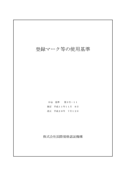 登録マーク等の使用基準 - 株式会社国際規格認証機構 OISC