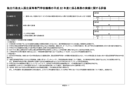 独立行政法人国立高等専門学校機構の平成 22 年度に係る業務の実績