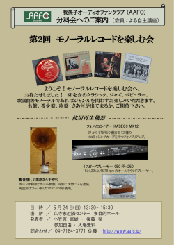 第2回 モノーラルレコードを楽しむ会
