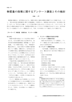 物質量の指導に関するアンケート調査とその検討